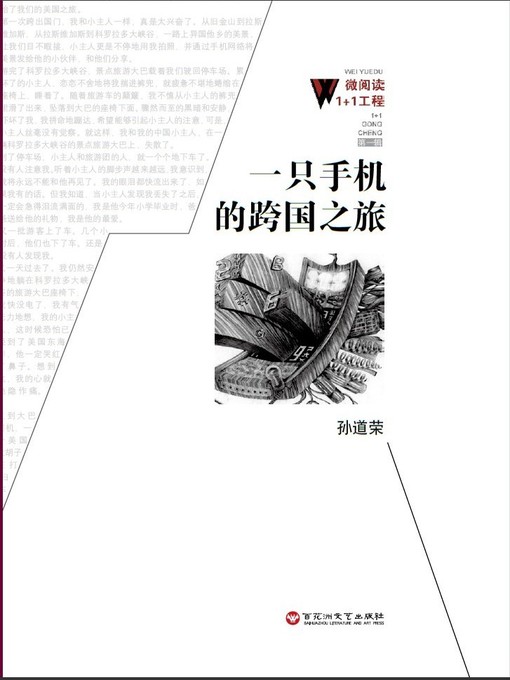 Title details for 一只手机的跨国之旅 by 孙道荣 - Available